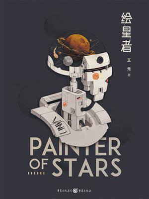 cover image of 绘星者